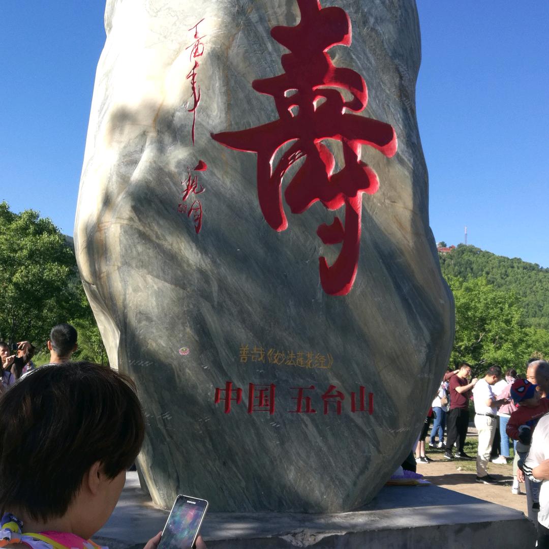 福如东海👃寿比南山