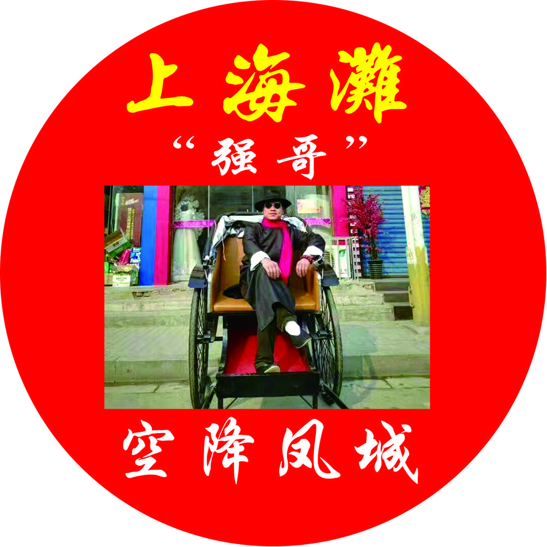 强哥外传
