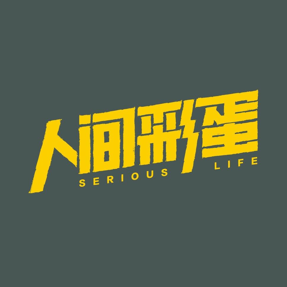 人间彩蛋研究社