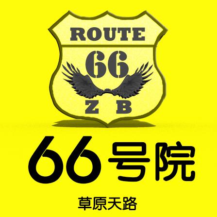 草原天路66号院