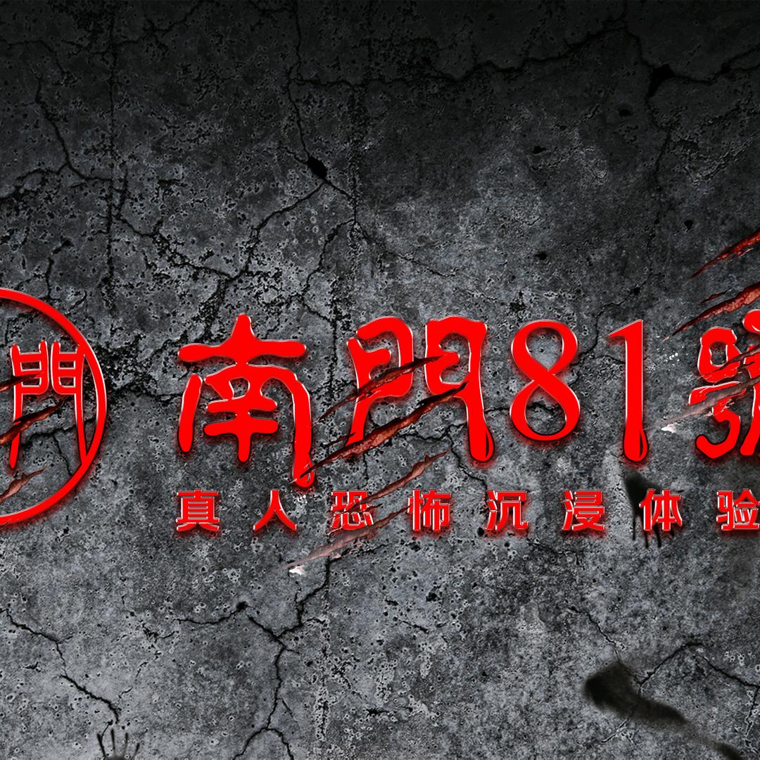 南门81号沉浸密室