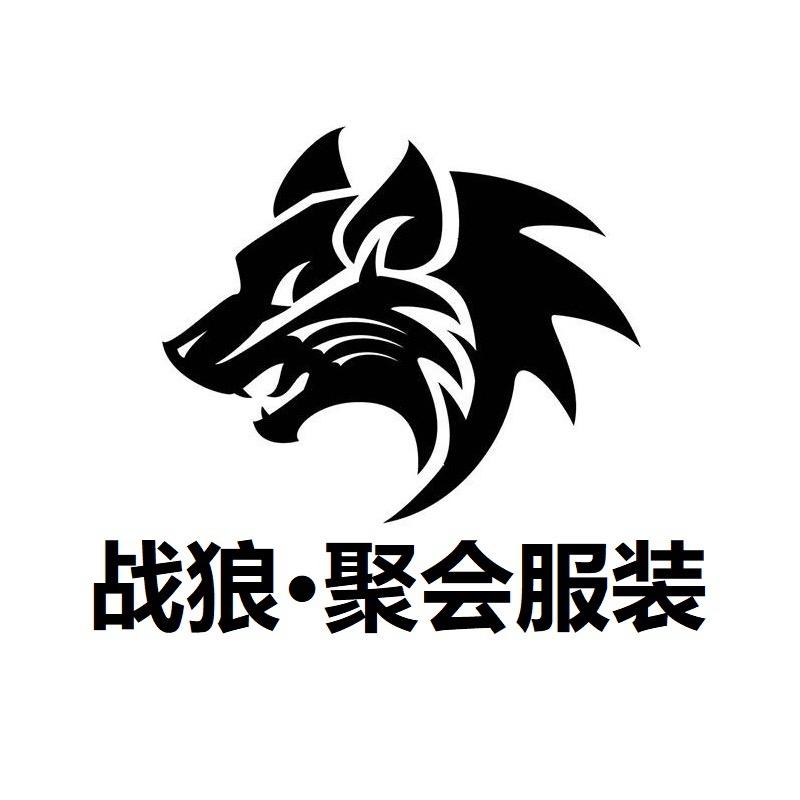 战狼·聚会服装