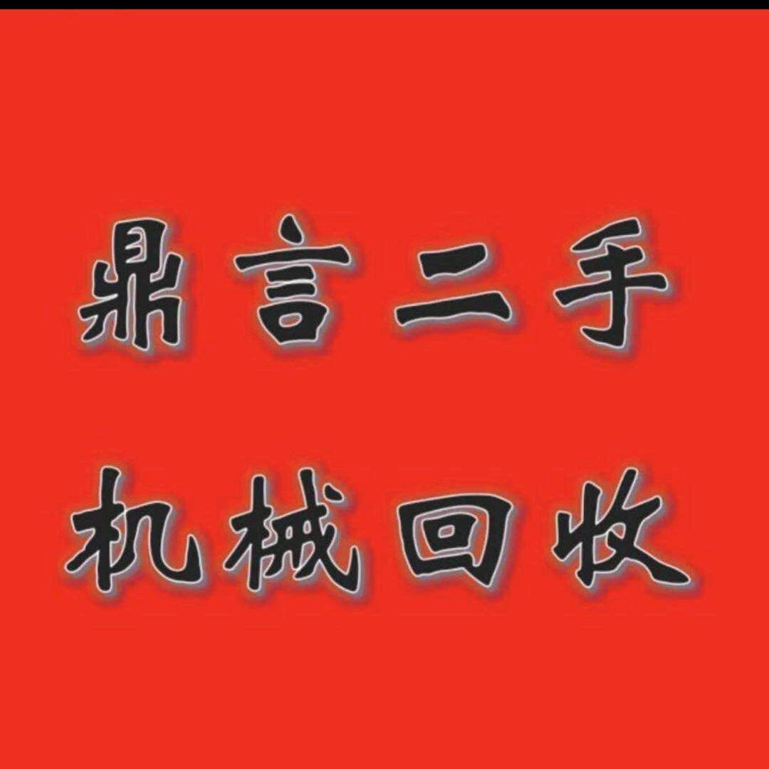 佛山市鼎言二手机械、配件购销