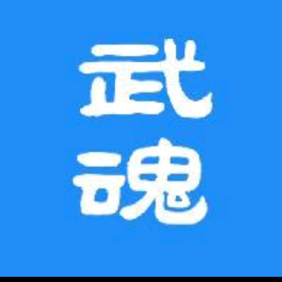 武魂