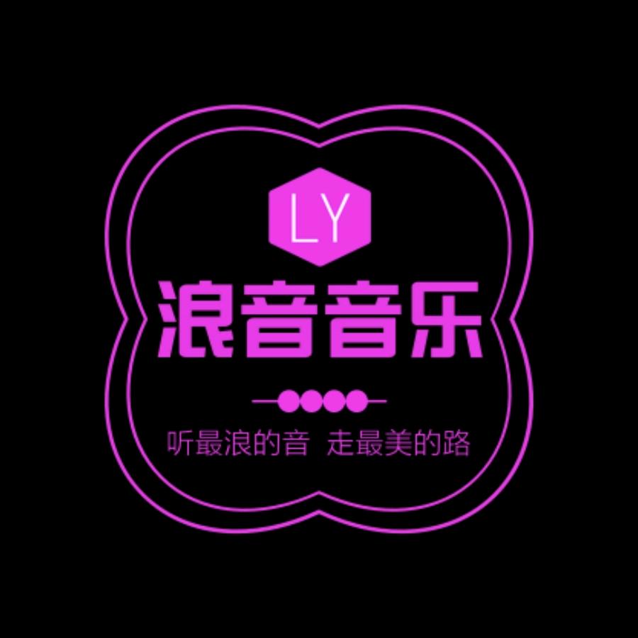 浪音音乐