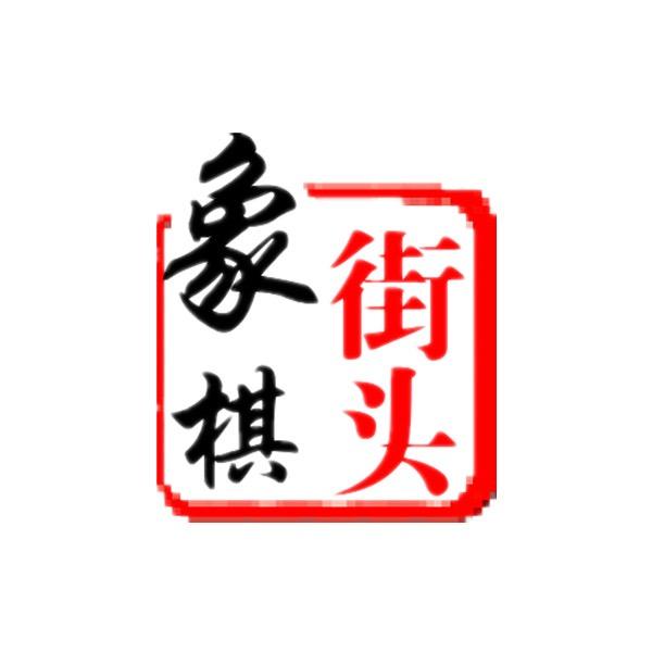 街头象棋