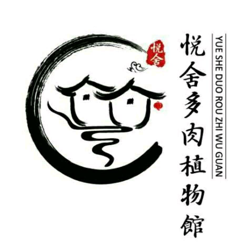 悦舍园艺多肉植物园