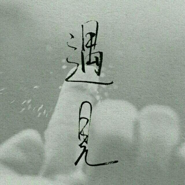 太好了