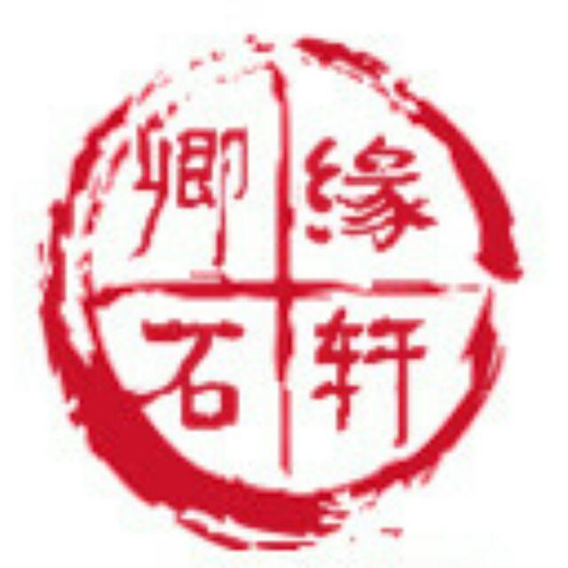 卿缘石轩