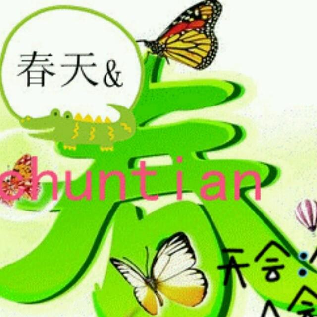 春姐（雲溪汤泉）