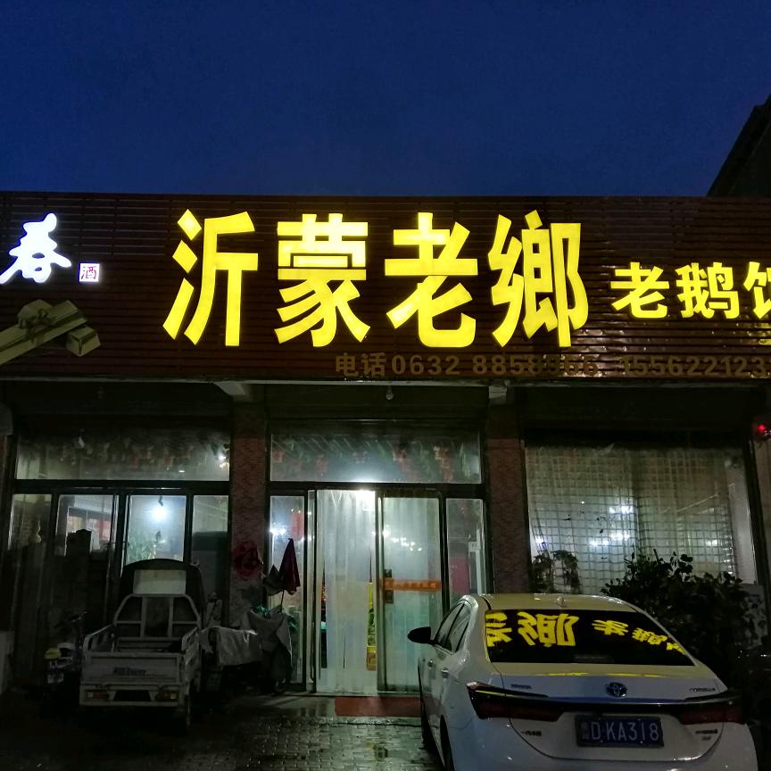 沂蒙老鹅馆