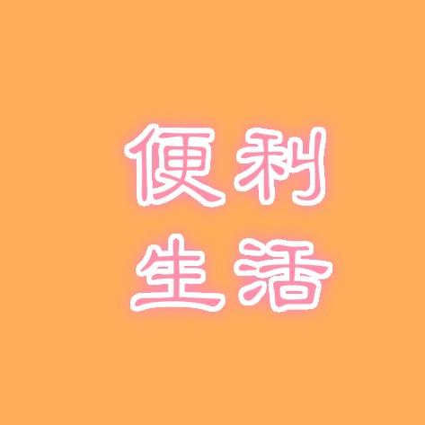 便利生活技巧