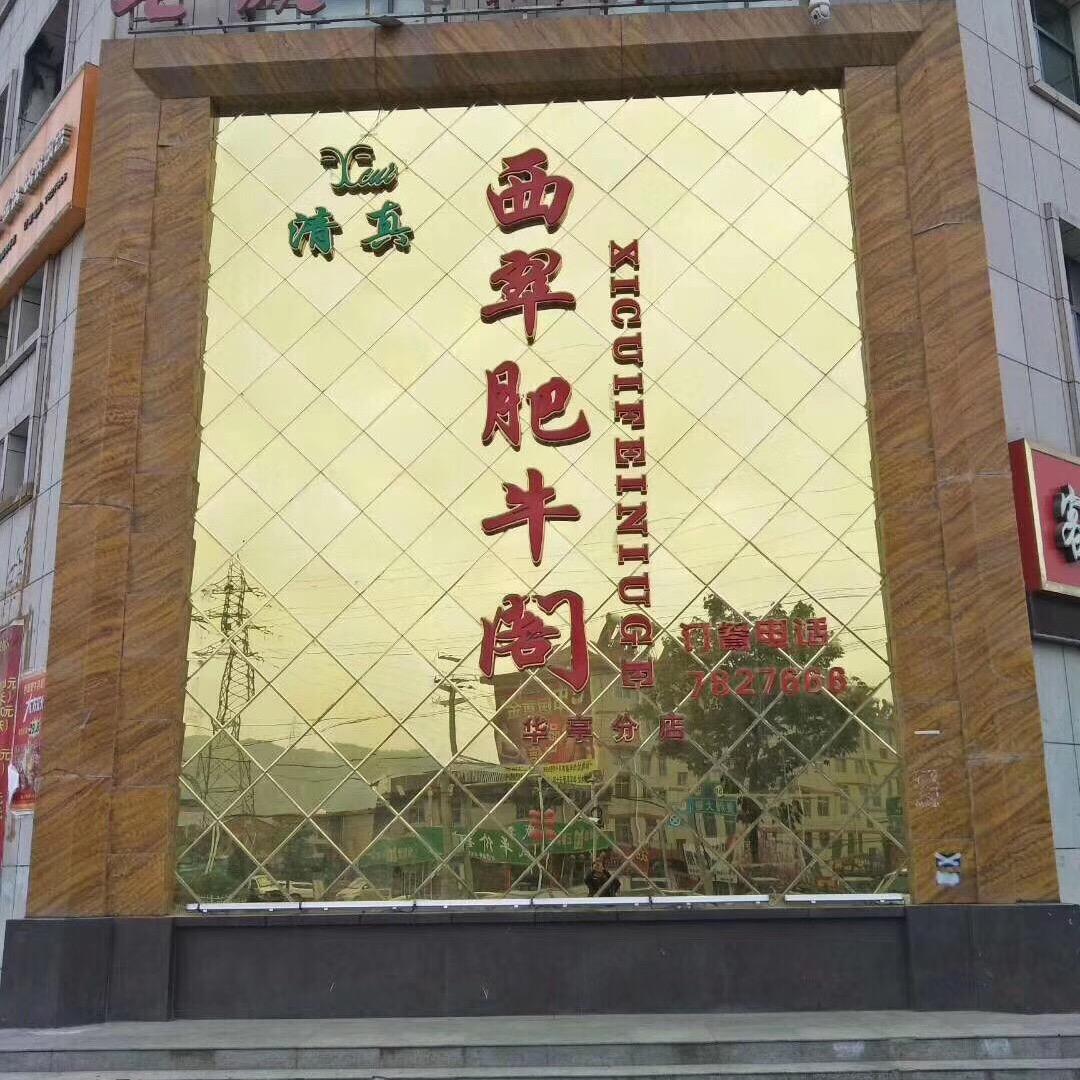 清真-西翠肥牛～勤劳伴我生