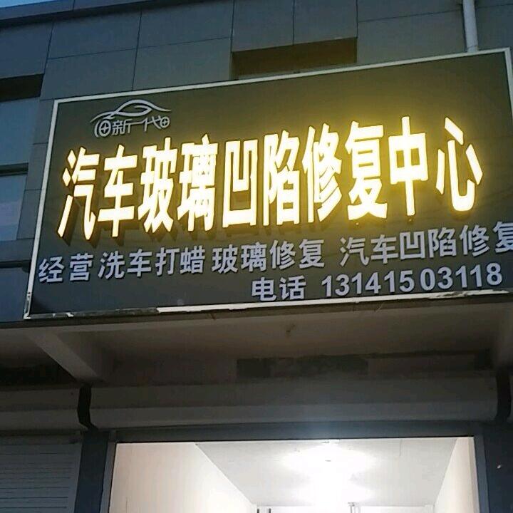 汽车玻璃修复