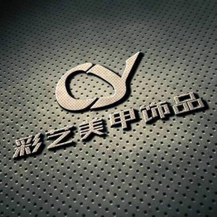 彩艺美甲