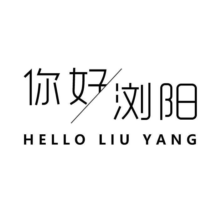 你好浏阳
