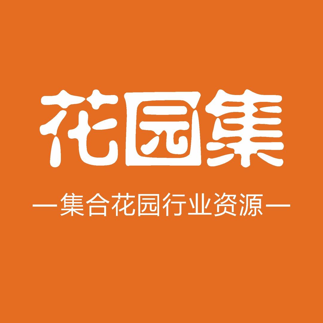 花园集