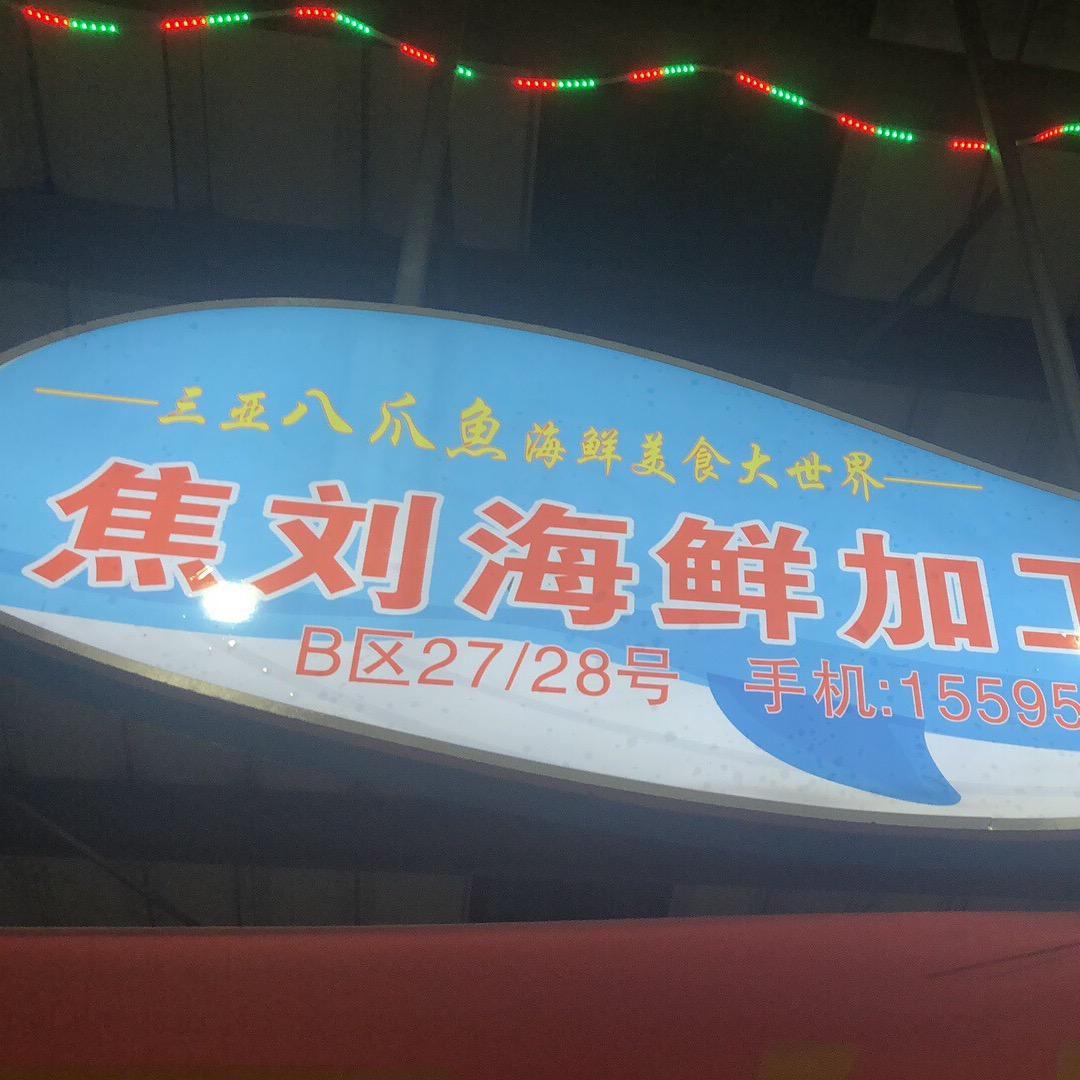 焦刘海鲜加工店(八爪鱼店)官方号