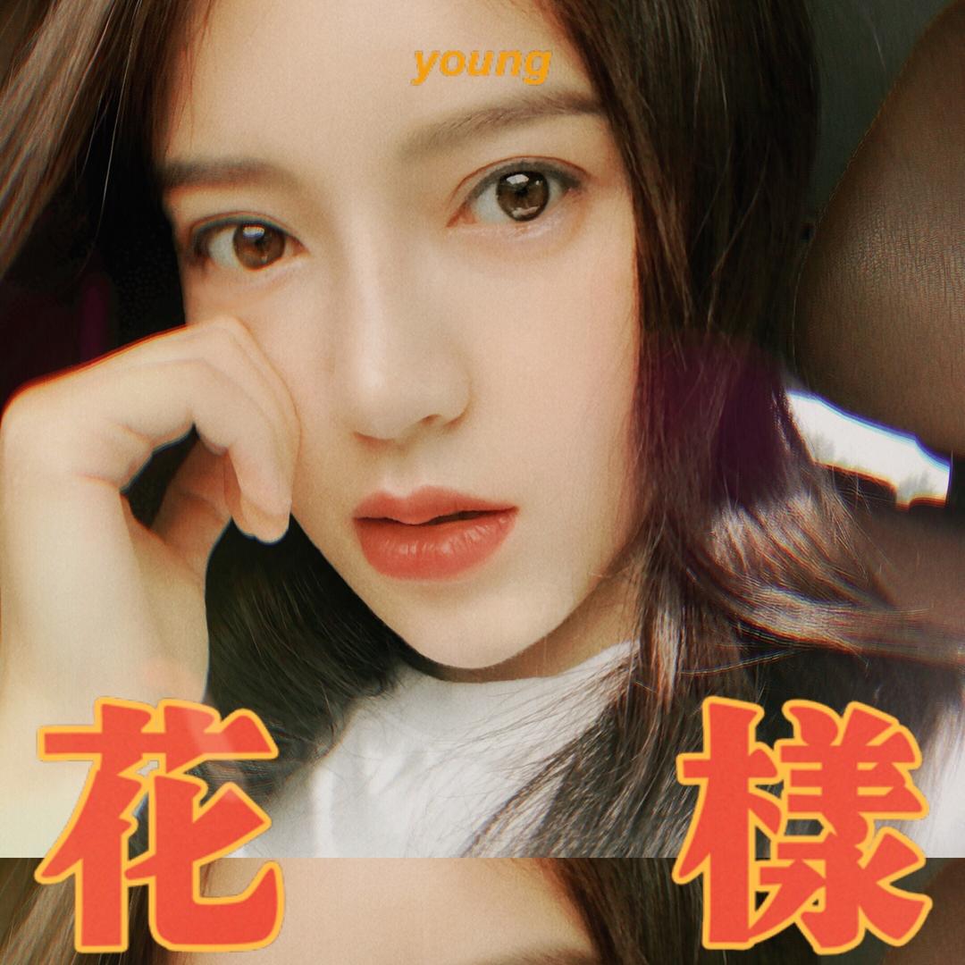 叫我甜姐