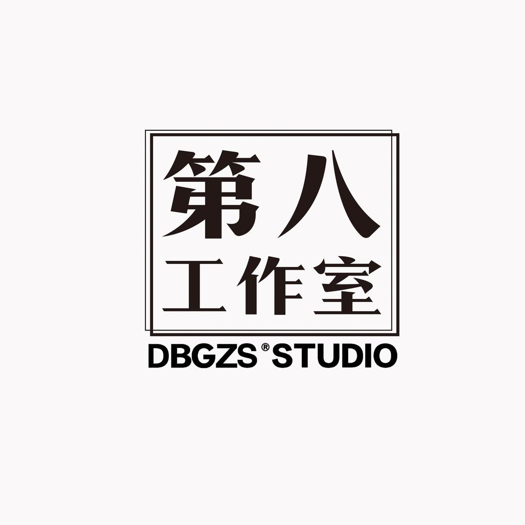 第八工作室