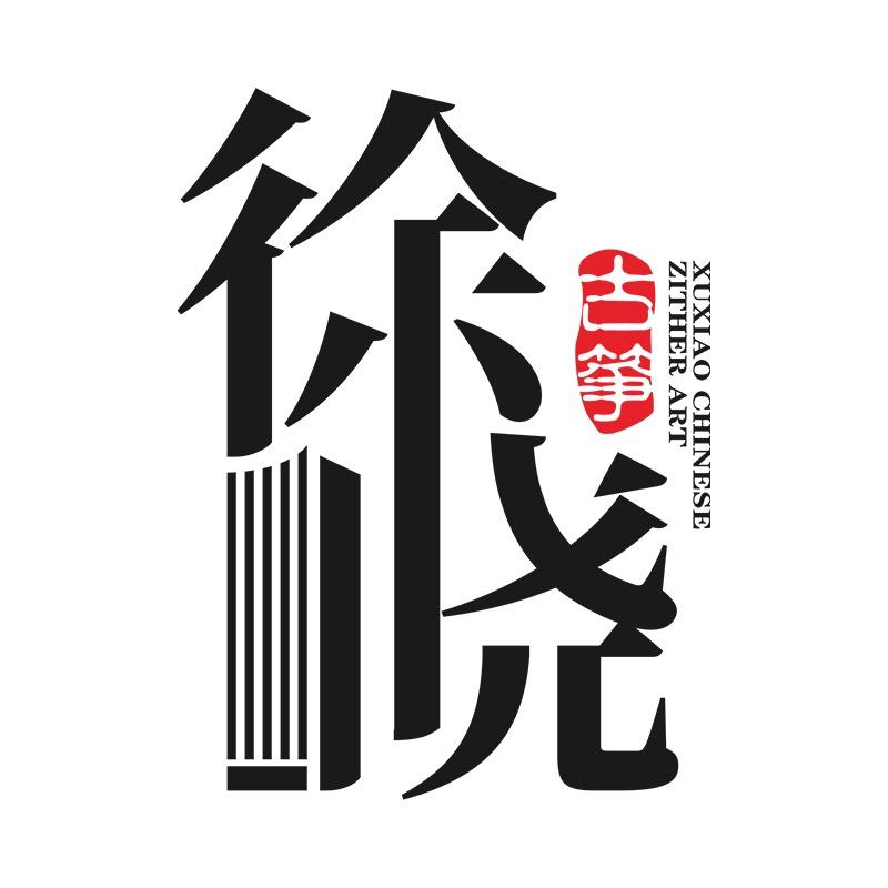 徐晓古筝艺术