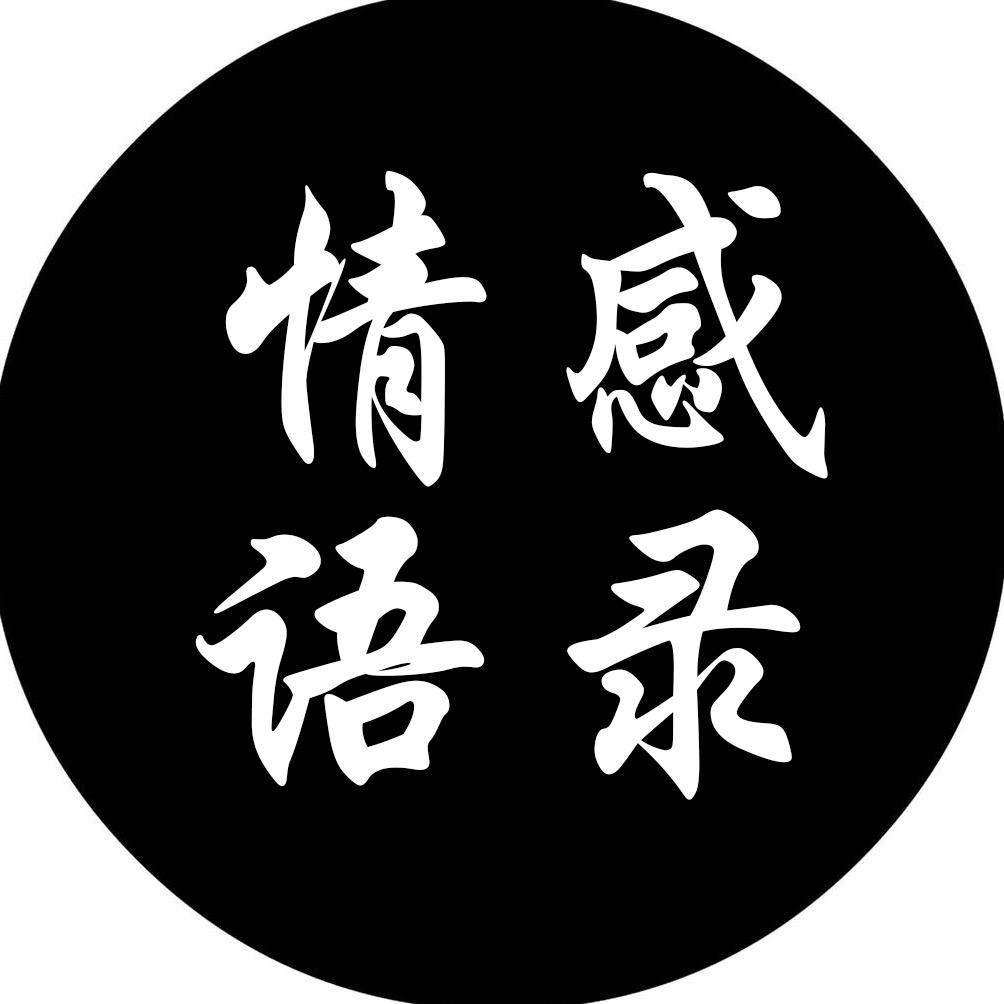 情感语录集