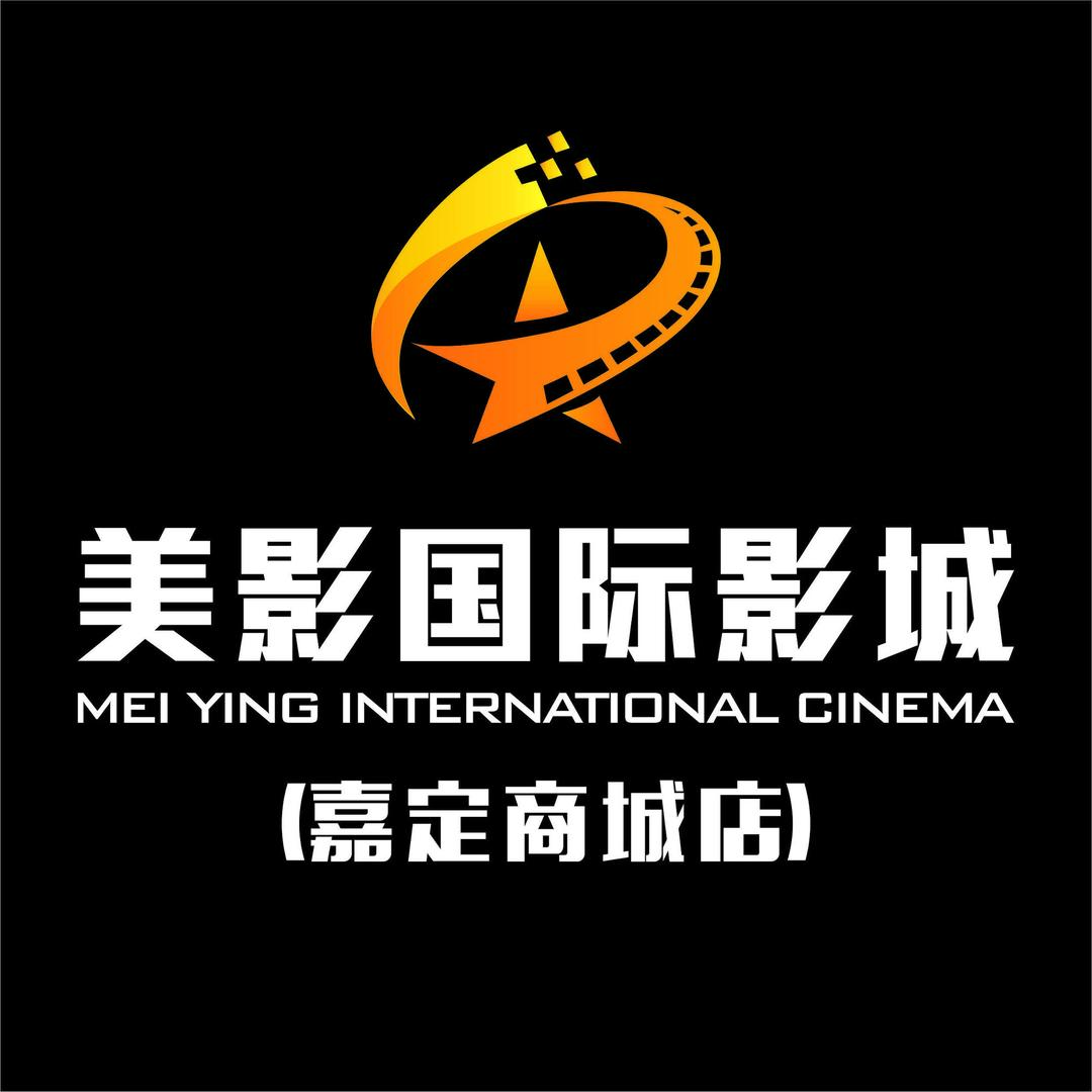 美影国际影城（嘉定商城店）