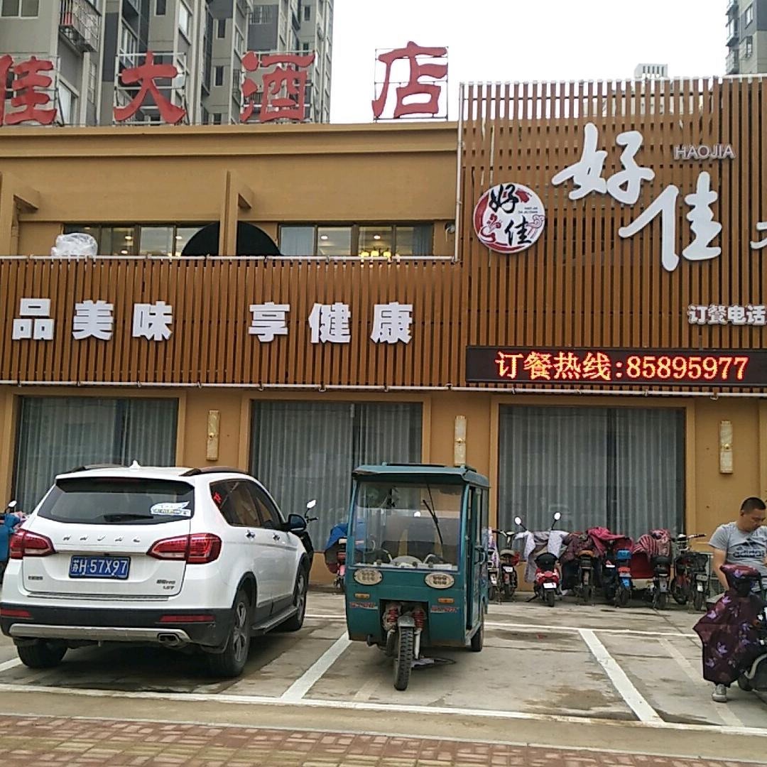好佳酒店
