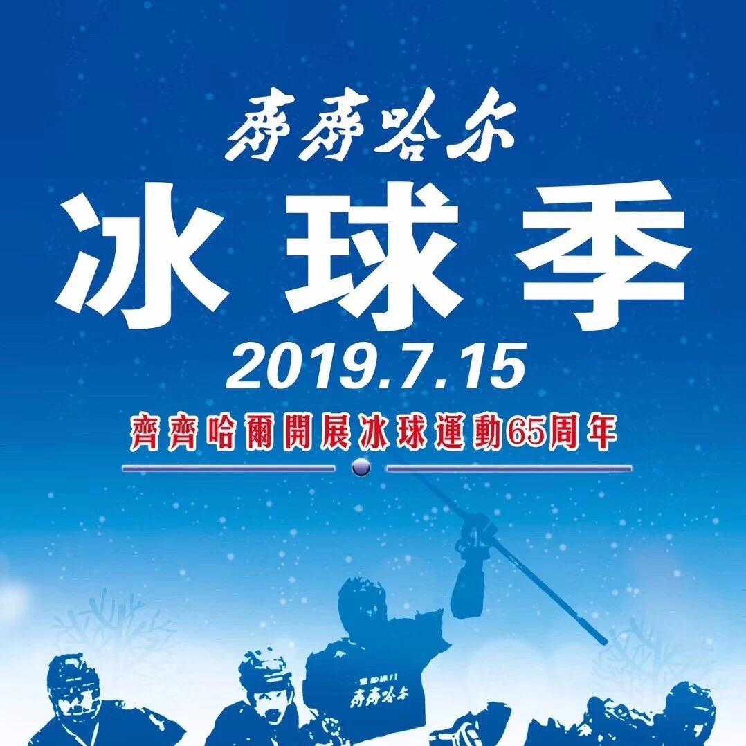 齐齐哈尔市冰雪体育