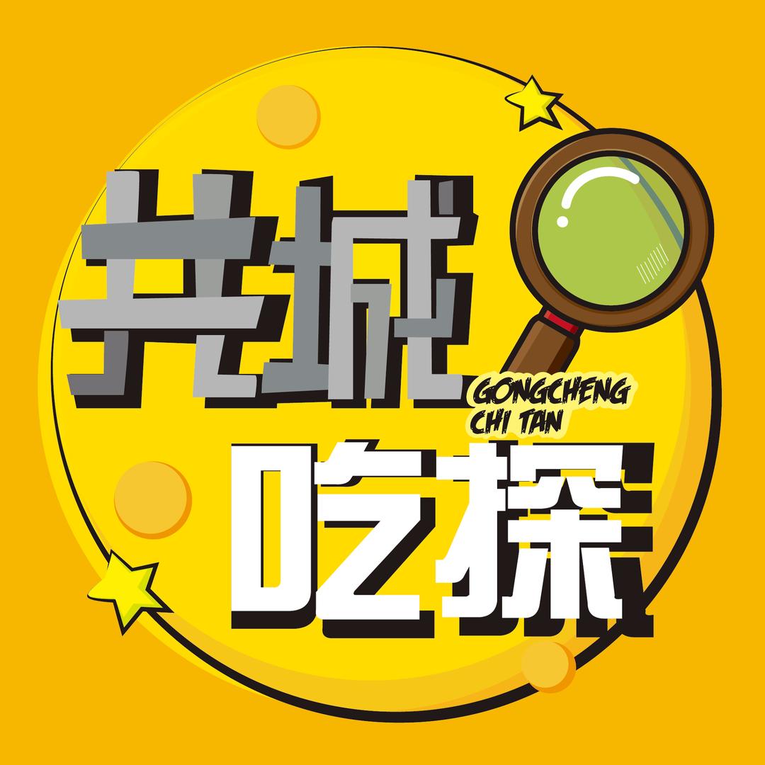 共城吃探