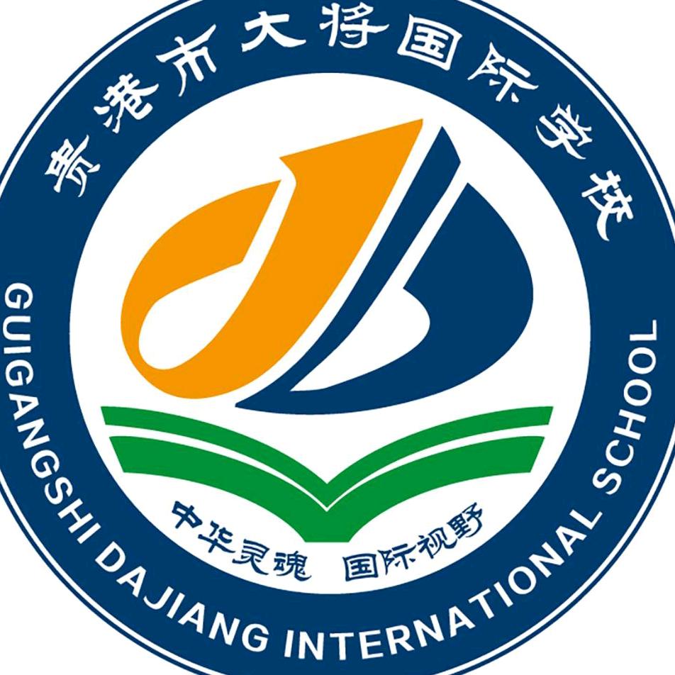贵港市大将国际学校