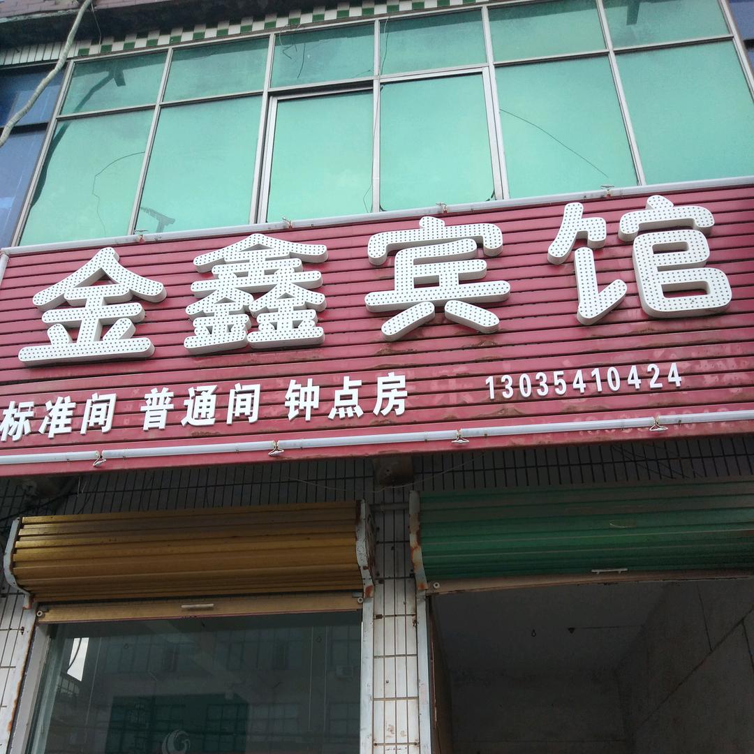 金鑫宾馆