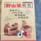 王记炒货