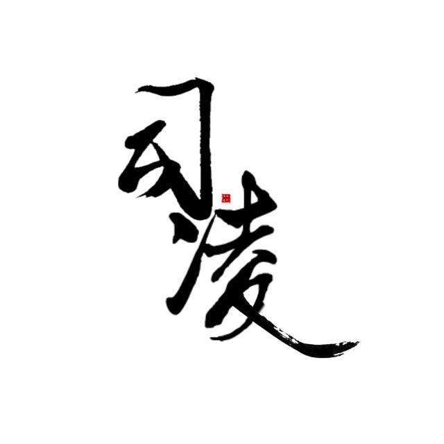司凌