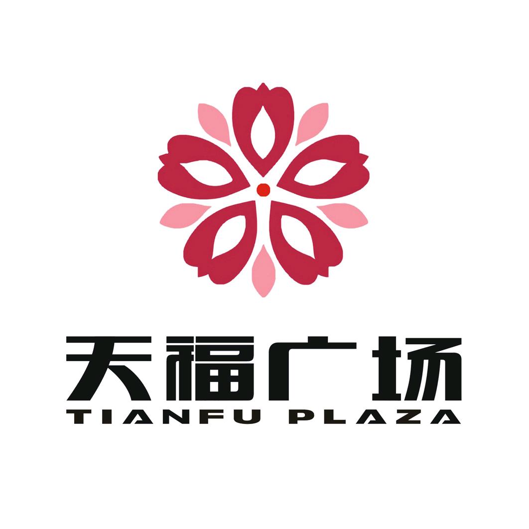 山西天福广场购物中心有限公司