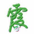 施海霞