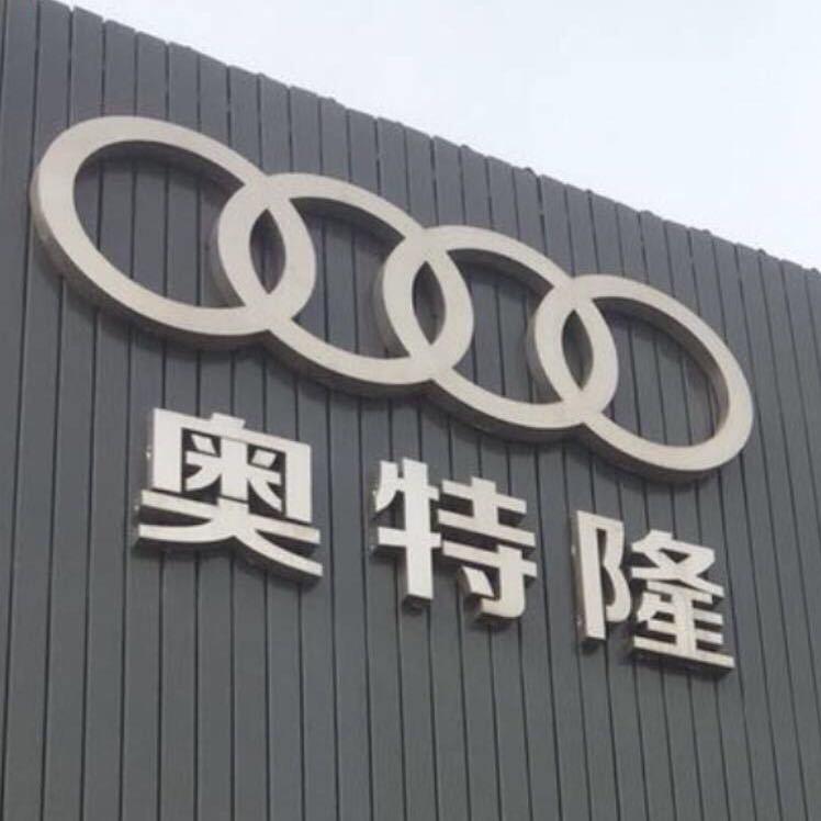 修奥迪，找我！！！
