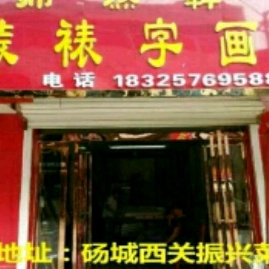 师然轩书画装裱