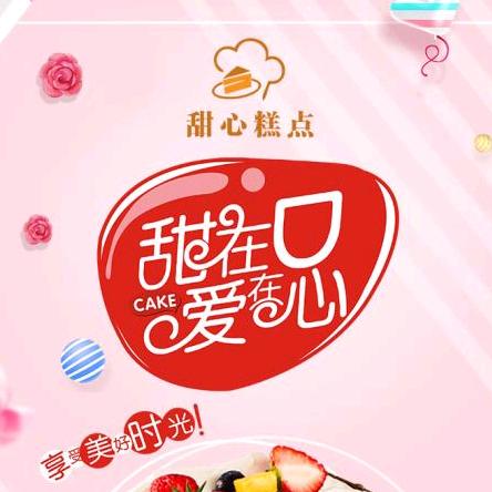 甜心糕点官方号