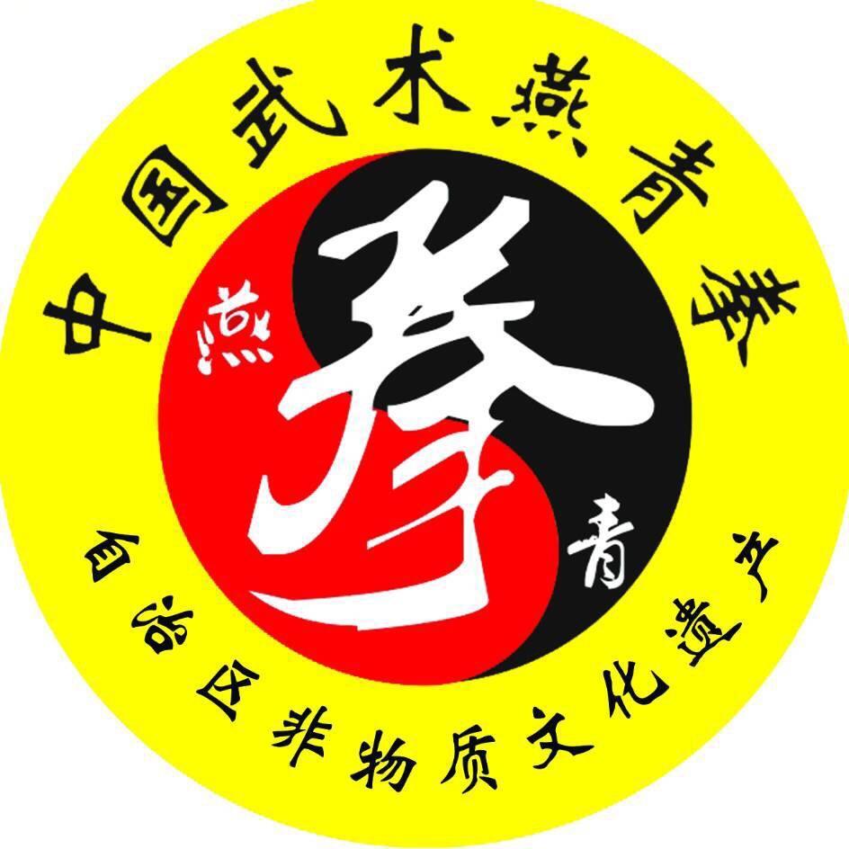 燕-青-武-馆