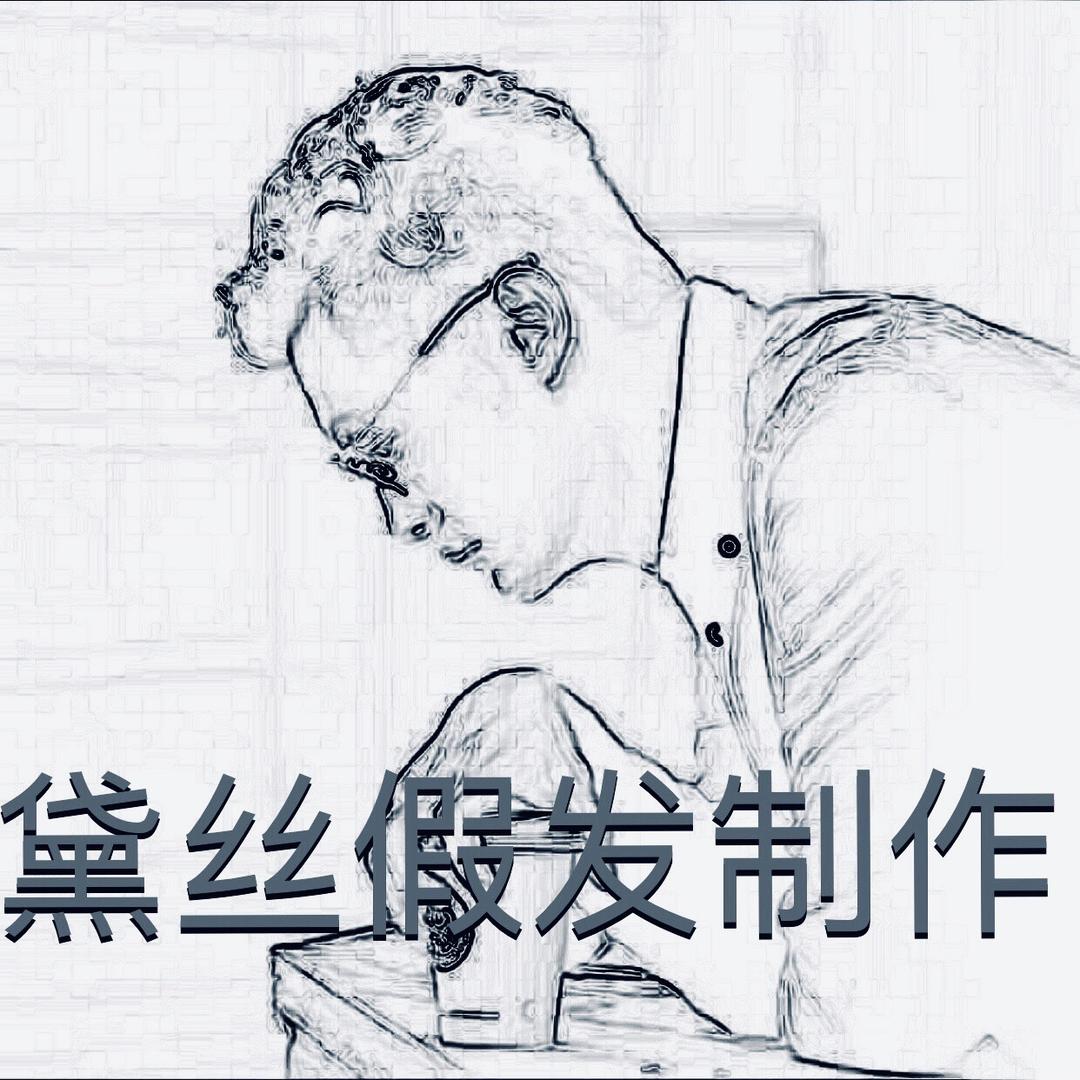 黛丝假发