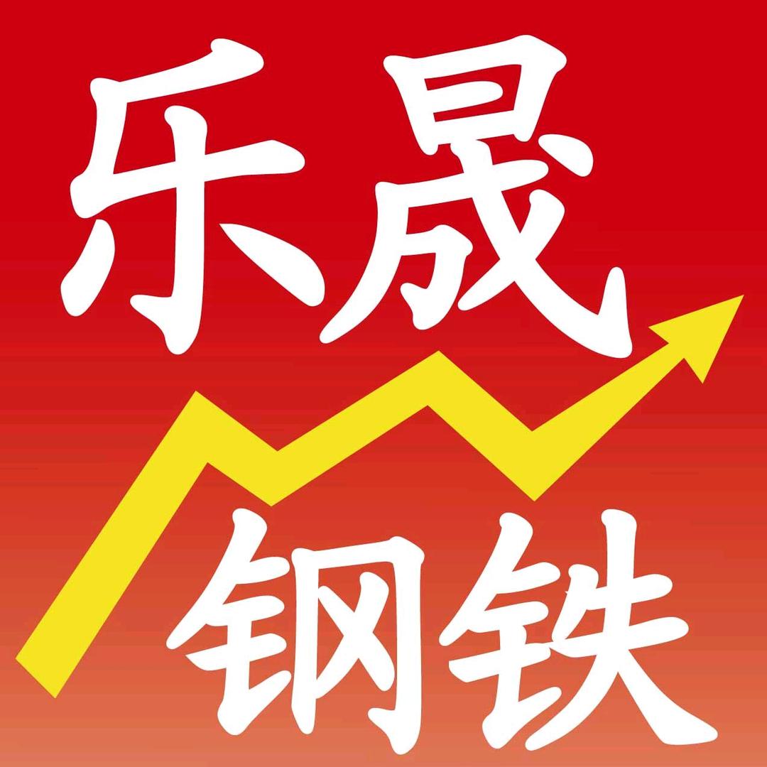 唐山乐晟钢铁官方账号