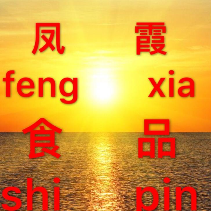 马鞍山凤霞休闲零食