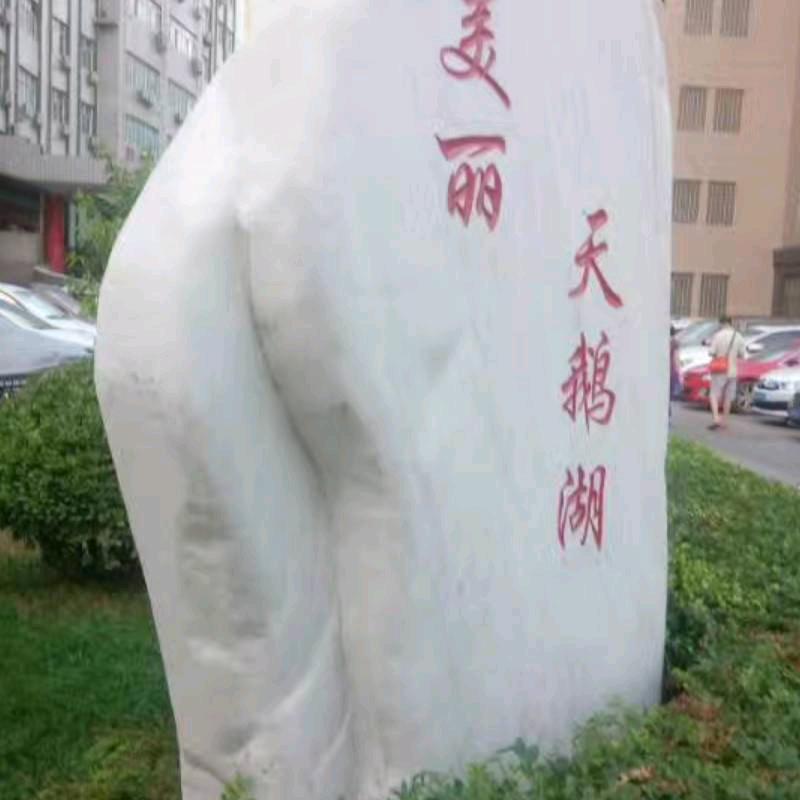 知足就行