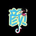 一颜万年