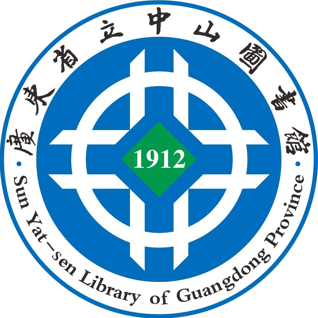 广东省立中山图书馆