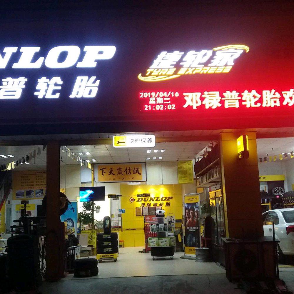 邓禄普轮胎(鑫荣汽车服务中心二店)官方号