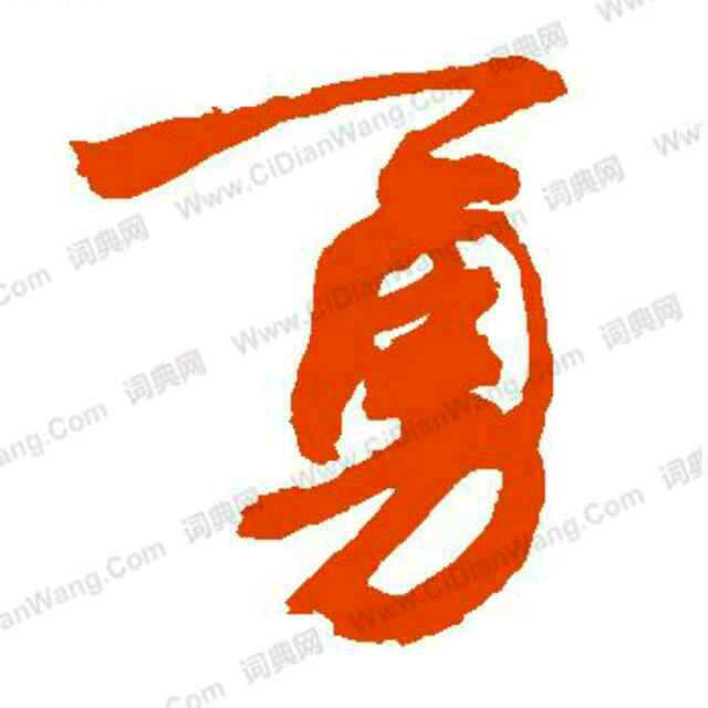一骑绝尘
