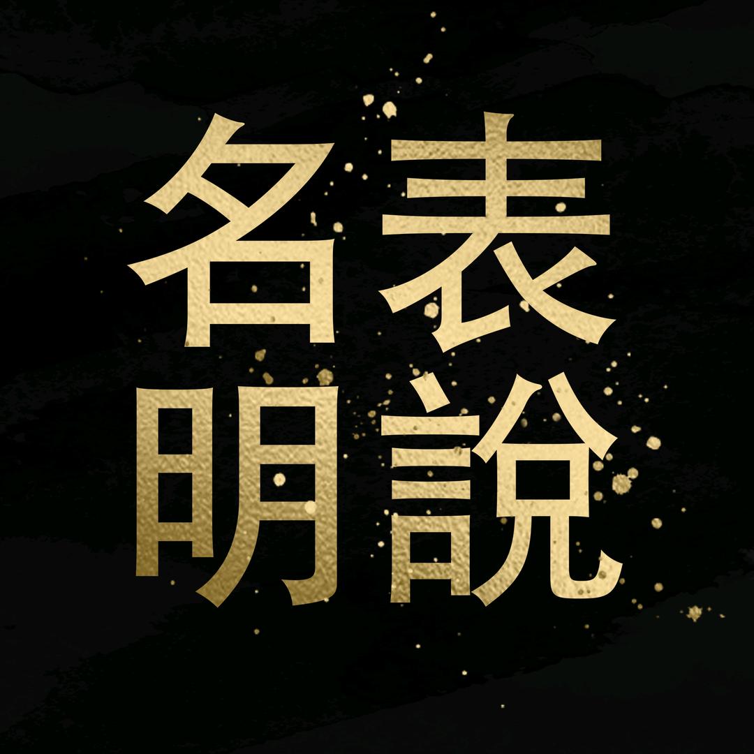 名表明说
