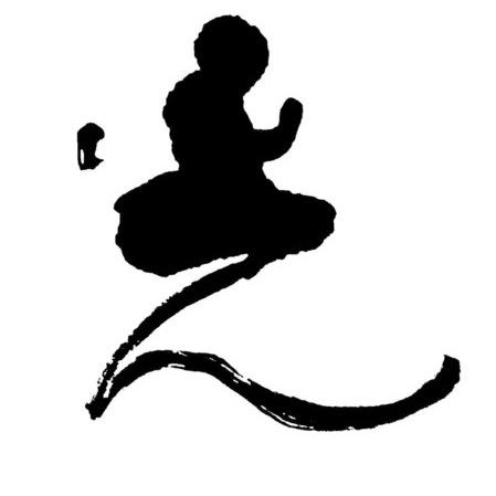 悟道者
